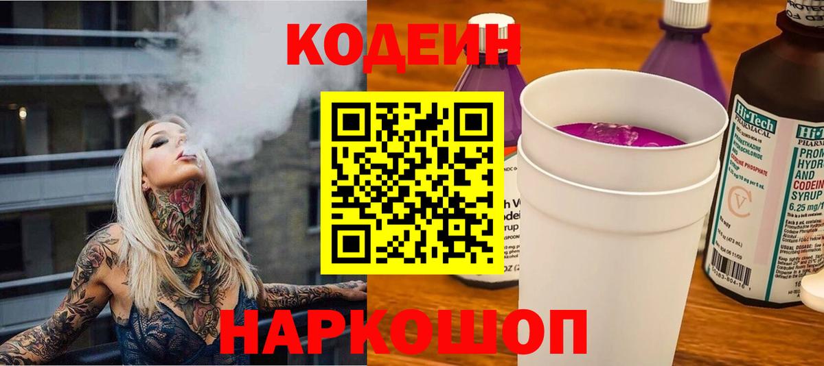 Кодеин напиток Lean (лин) Тобольск